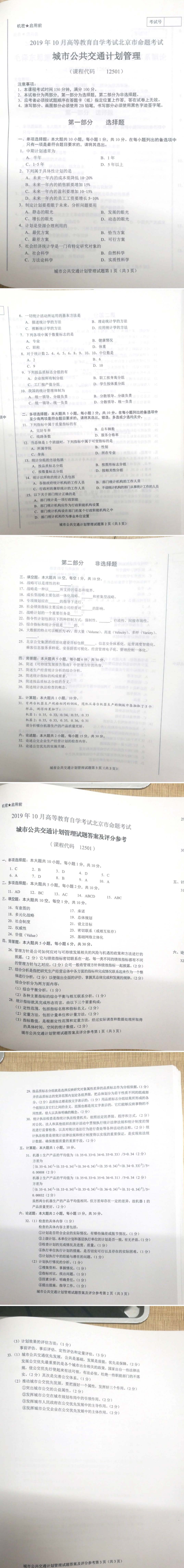 北京市2019年10月自考12501城市公共交通计划管理试题及答案含评分标准.pdf_第1页