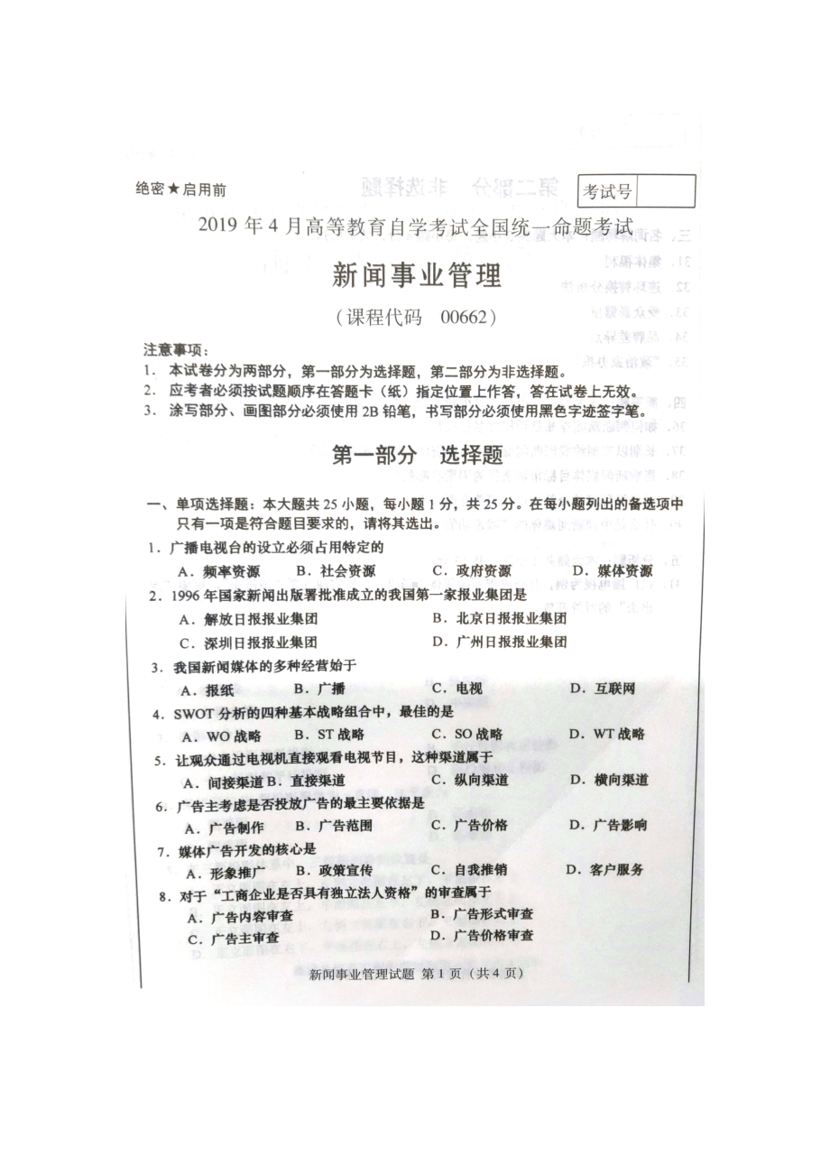 2019年4月自考00662新闻事业管理试题及答案.doc_第1页