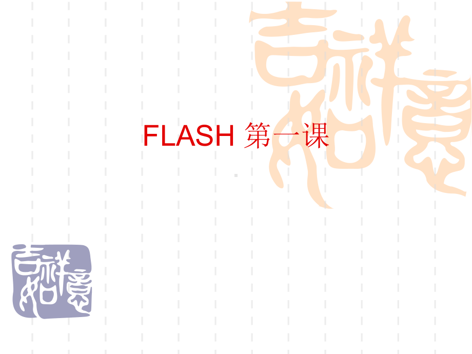 初中信息技术FLASH基础知识.ppt课件.ppt_第1页