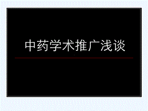 中药学术推广浅谈课件.ppt