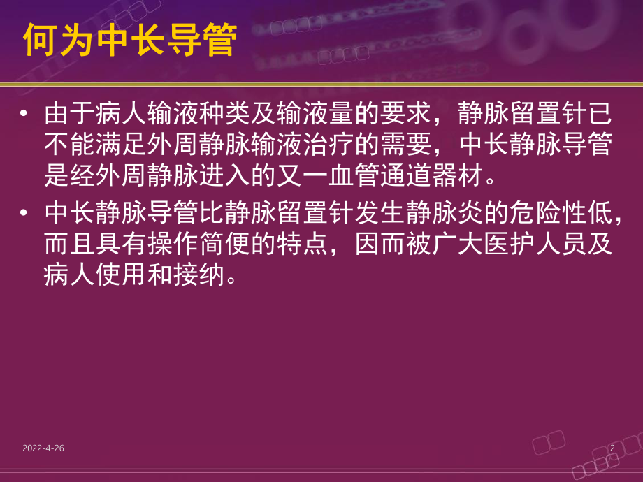 中长导管护理ppt培训课件.ppt_第2页