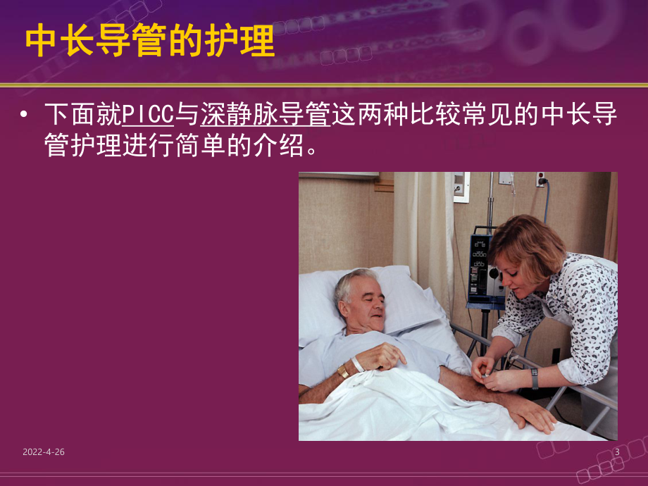 中长导管护理ppt培训课件.ppt_第3页