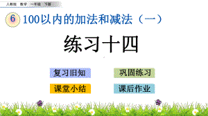 人教版一年级下册数学6.2练习十四PPT课件(共14张PPT).pptx