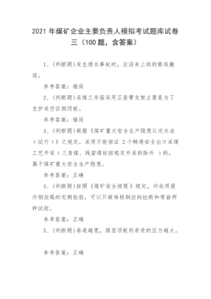 2021年煤矿企业主要负责人模拟考试题库试卷三（100题含答案）.docx