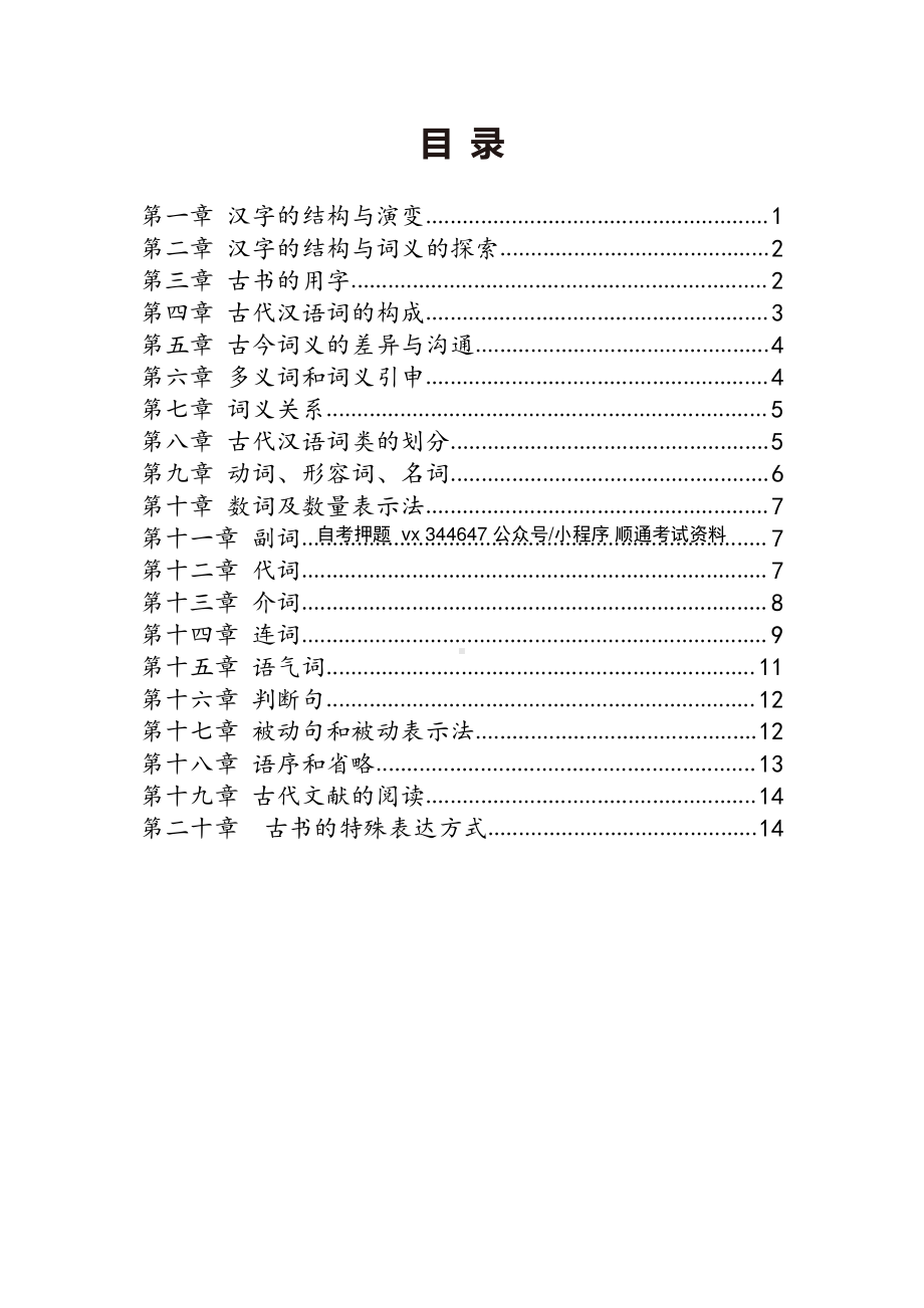 自考00536古代汉语高频主观题汇总.pdf_第1页