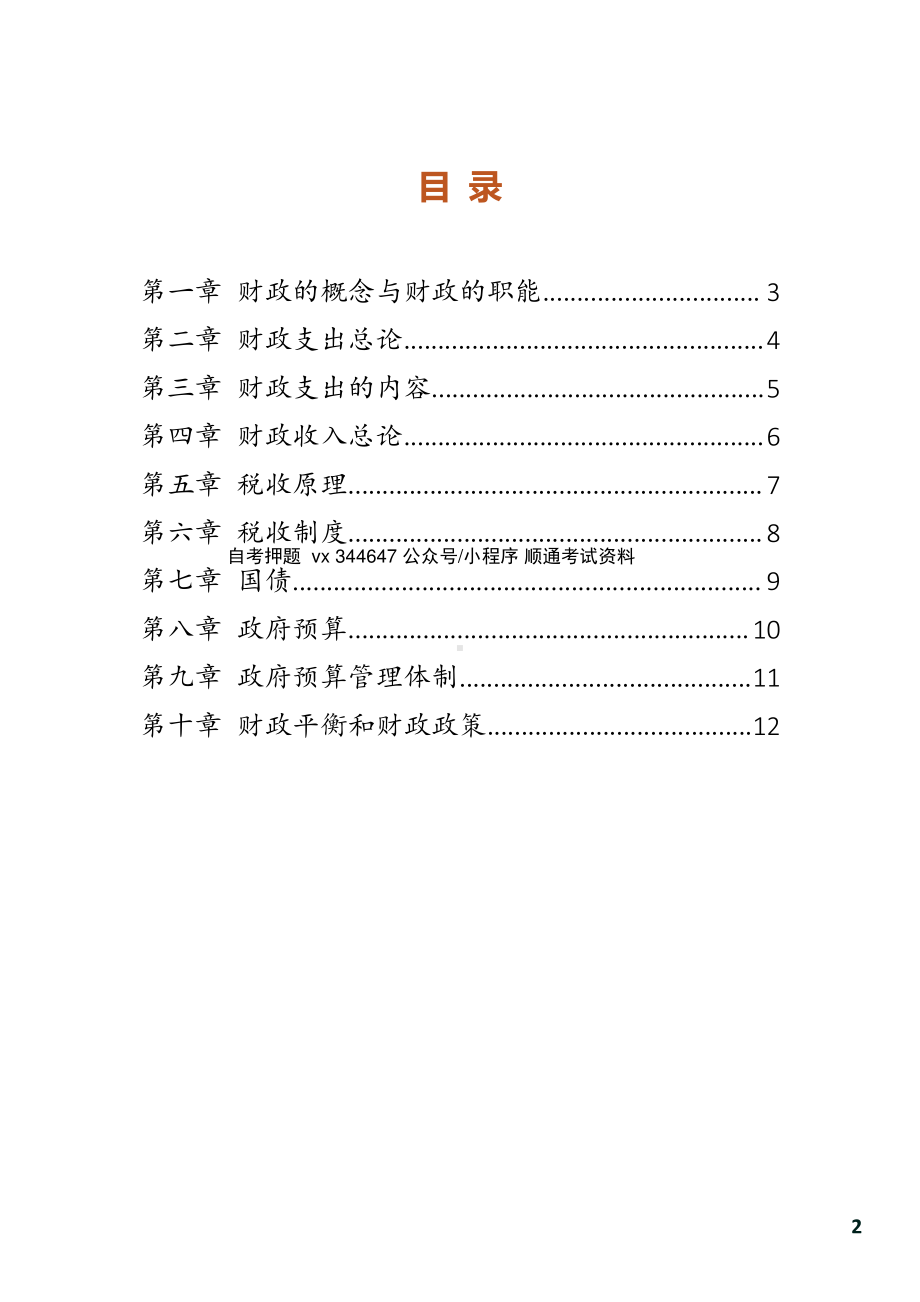 自考00060财政学密训高频考点汇总.pdf_第1页