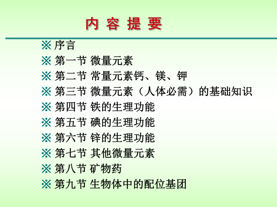 人体中元素与健康课件.ppt_第2页