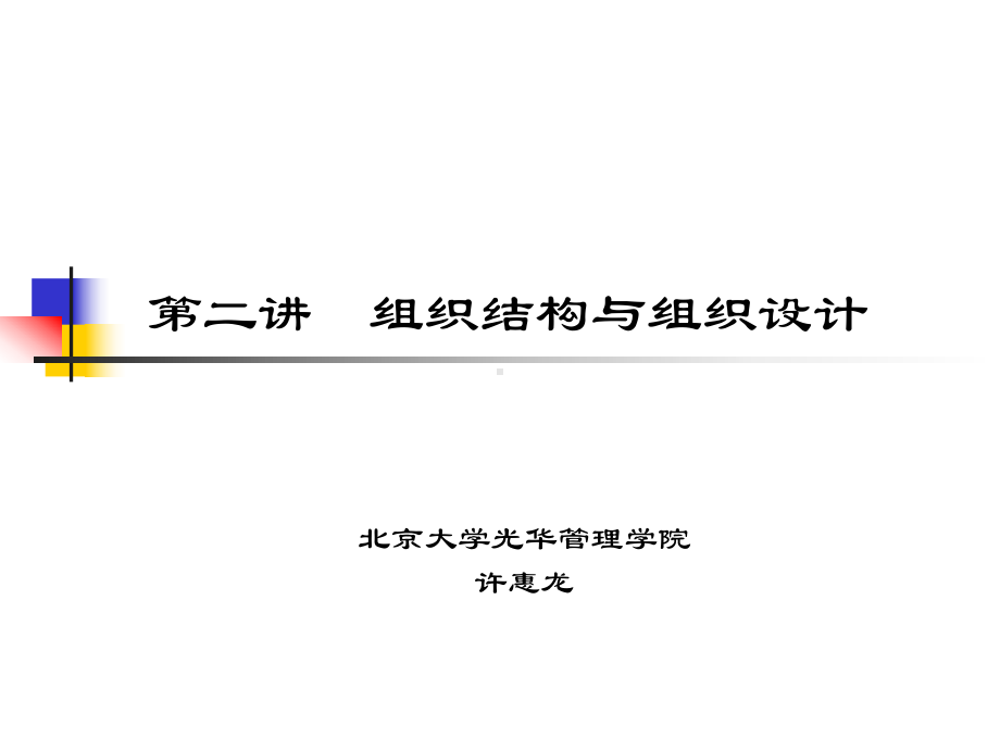 人力资源管理课件第二讲组织结构与组织设计.ppt_第1页