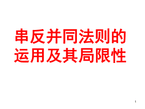 串反并同教学(课堂PPT)课件.ppt