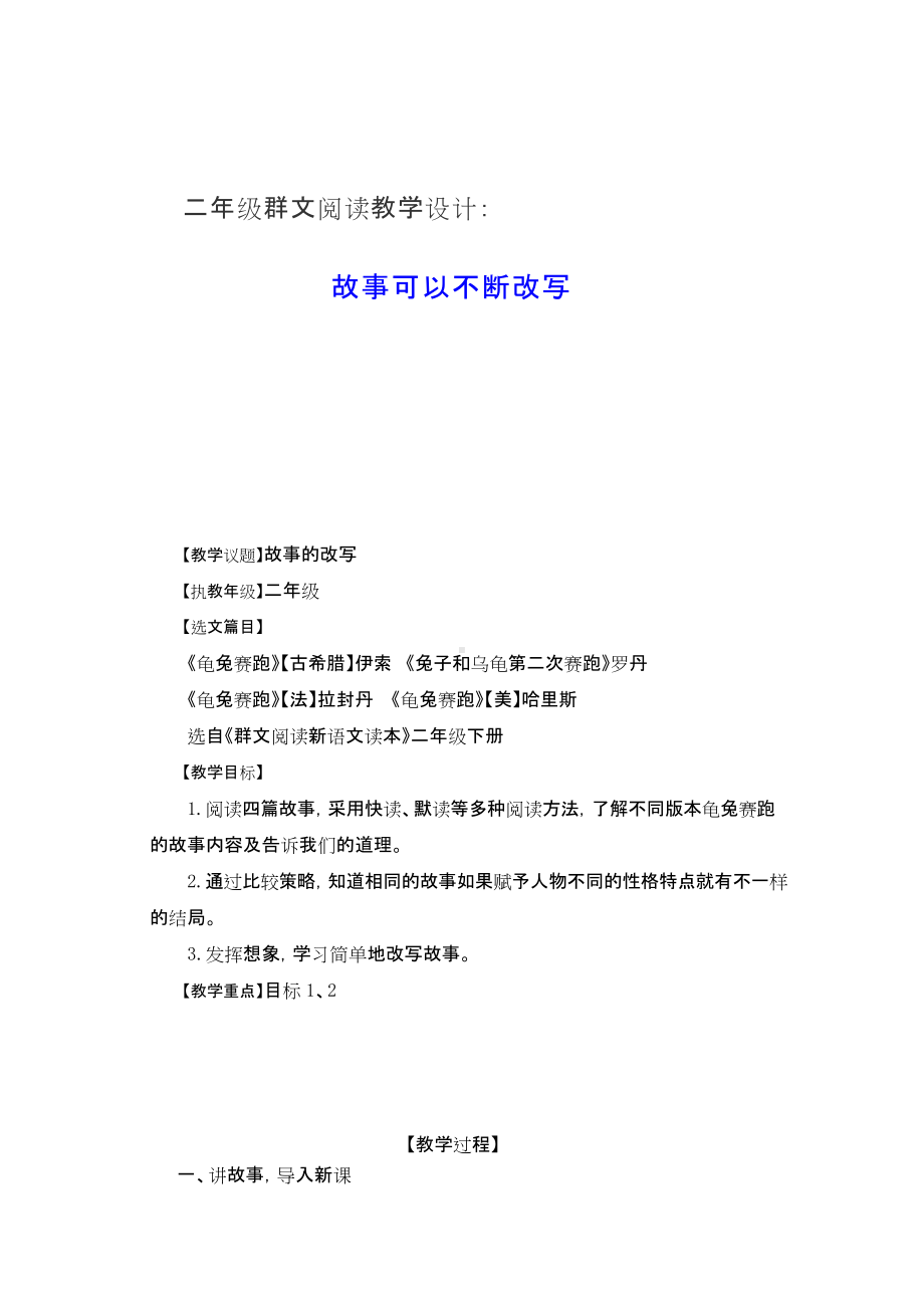 群文阅读教学设计：故事可以不断改写（二年级） 精品教案.doc_第1页