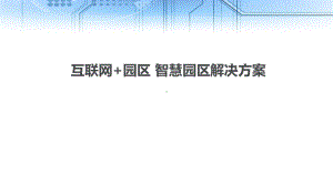 互联网+园区-智慧园区解决方案课件.pptx