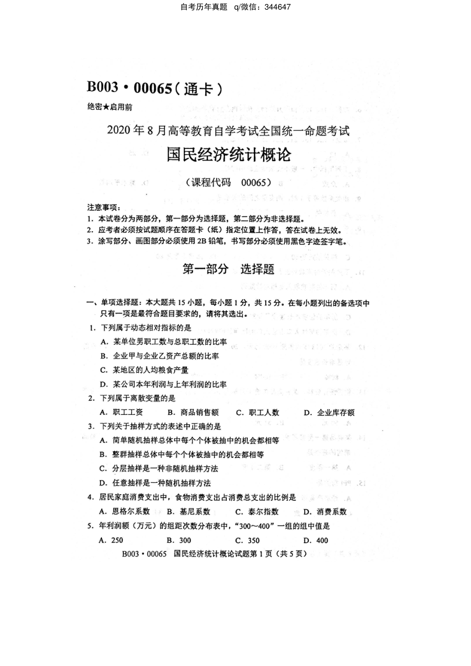 2020年8月自考00065国民经济统计概论试题及答案含评分标准.pdf_第1页