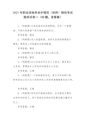 2021年职业资格养老护理员（技师）模拟考试题库试卷一（50题含答案）.docx