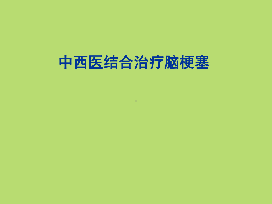 中西医结合治疗脑梗塞课件.ppt_第1页