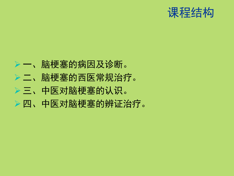 中西医结合治疗脑梗塞课件.ppt_第2页