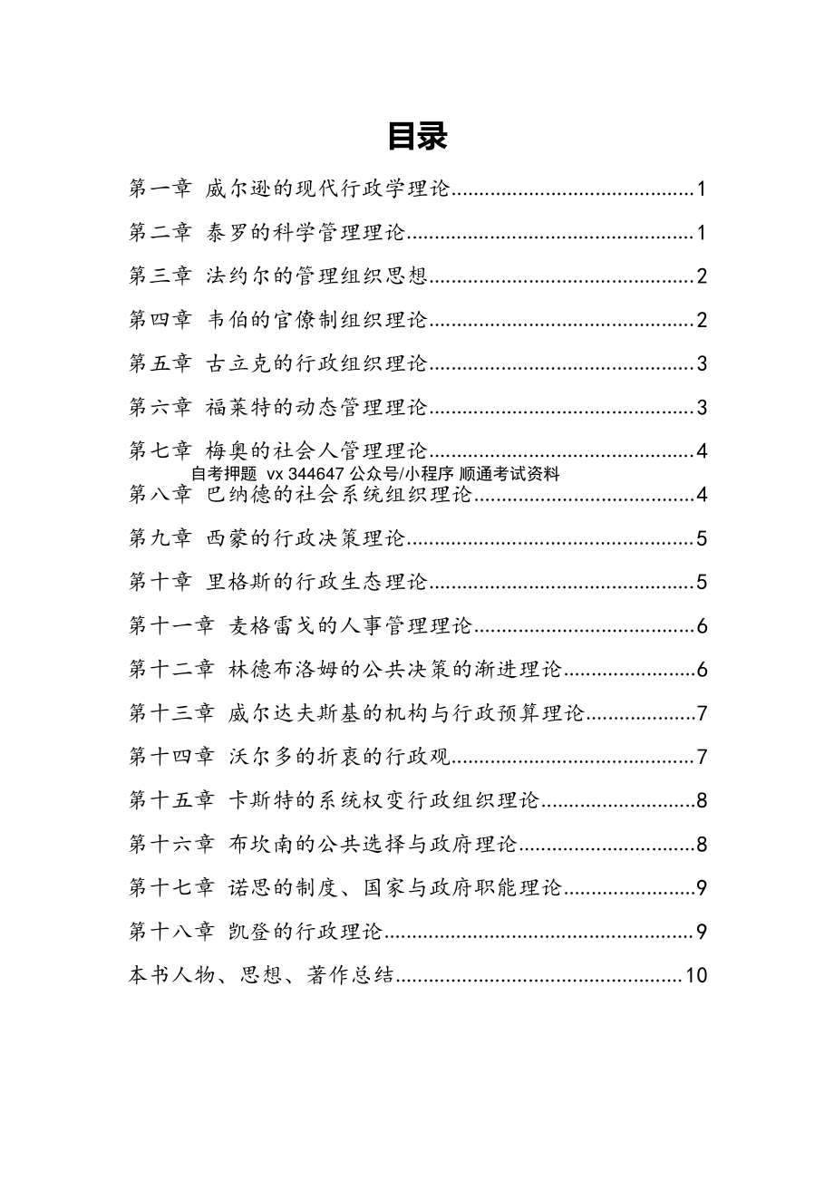 自考00323西方行政学说史密训高频考点汇总.pdf_第1页