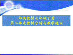 人教版七年级历史下册第二单元辽宋夏金元时期教材分析与教学建议课件-63张PPT).ppt