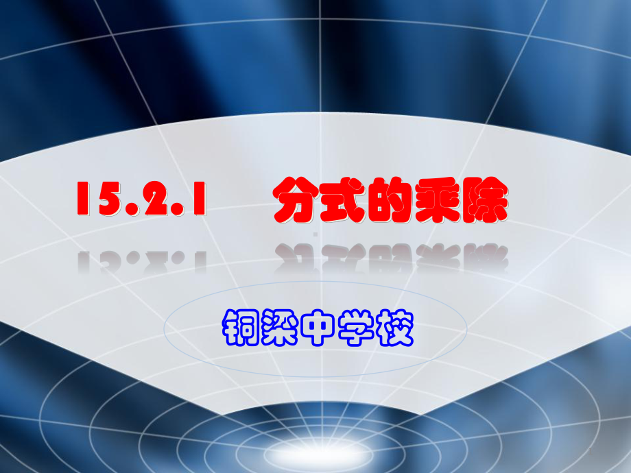 分式的乘除公开课ppt课件.ppt_第1页