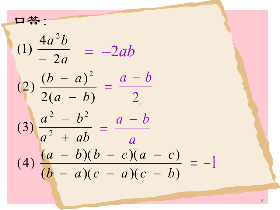 分式的乘除公开课ppt课件.ppt_第3页