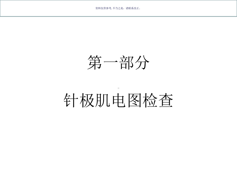 临床神经电生理诊断技术和应用课件.ppt_第2页