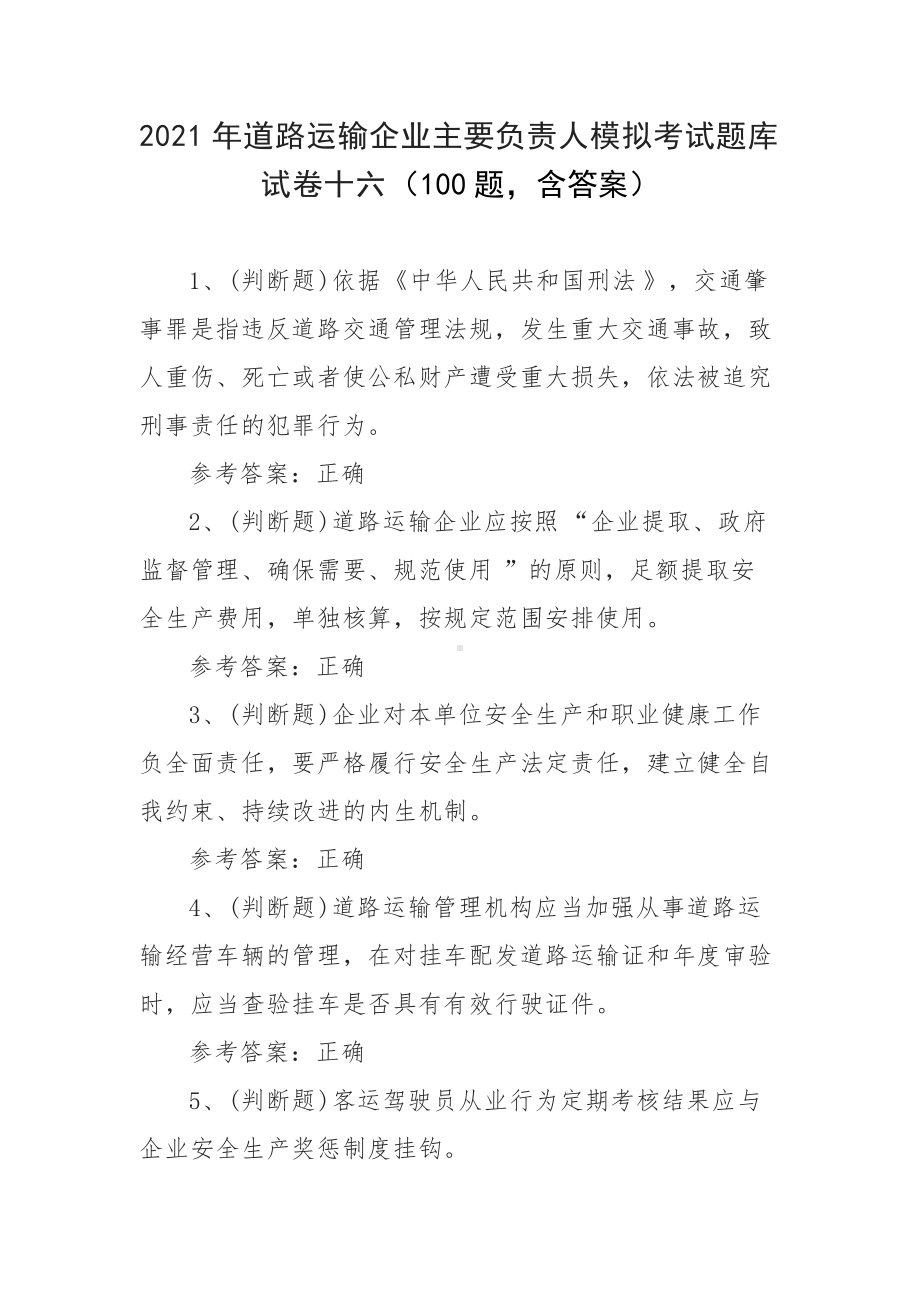 2021年道路运输企业主要负责人模拟考试题库试卷十六（100题含答案）.docx_第1页