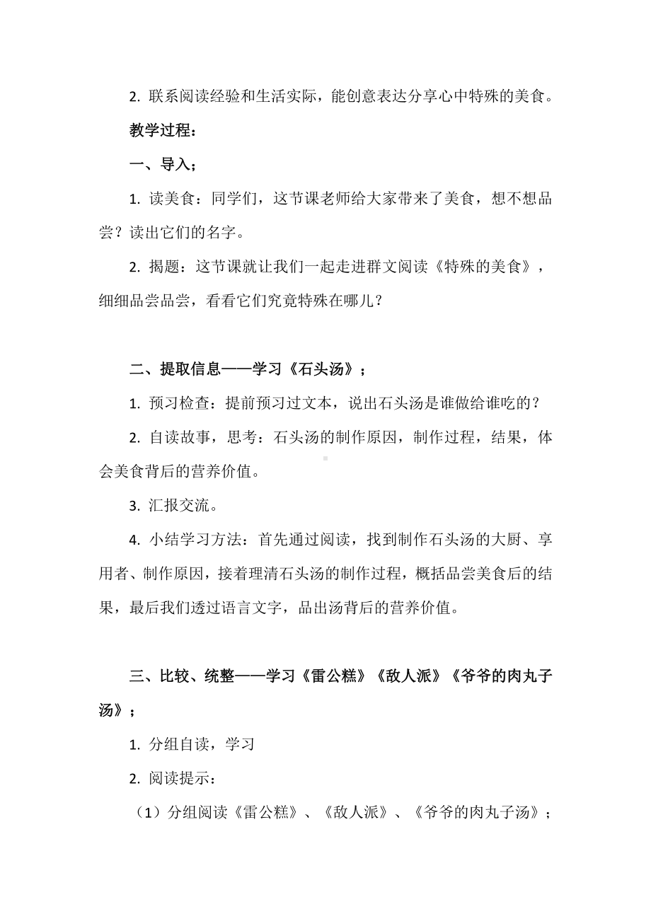 群文阅读教学设计：特殊的美食 （三年级） 精品教案.pdf_第2页