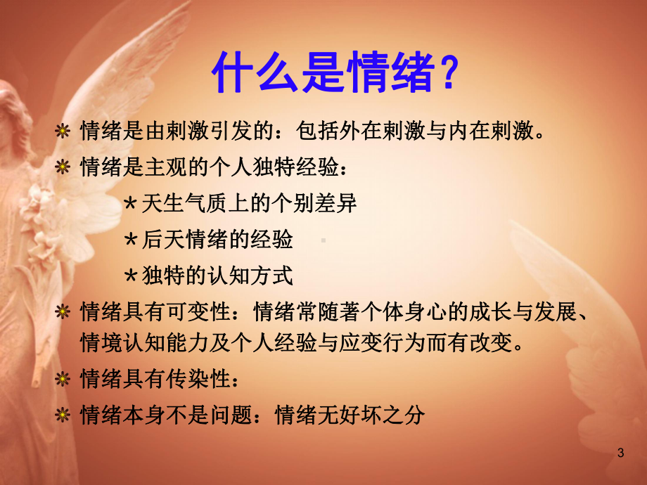 别让情绪左右你-情绪的自我管理ppt课件.ppt_第3页