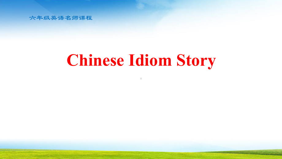 六年级英语Chinese-Idiom-Story塞翁失马课件.pptx_第1页