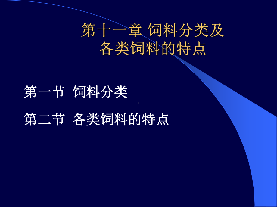 动物营养学基础：第十一章-饲料分类及各类饲料的特点课件.ppt_第1页