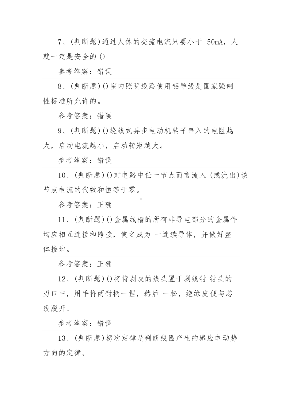 2021年职业资格初级电工模拟考试题库试卷二（100题含答案）.docx_第2页