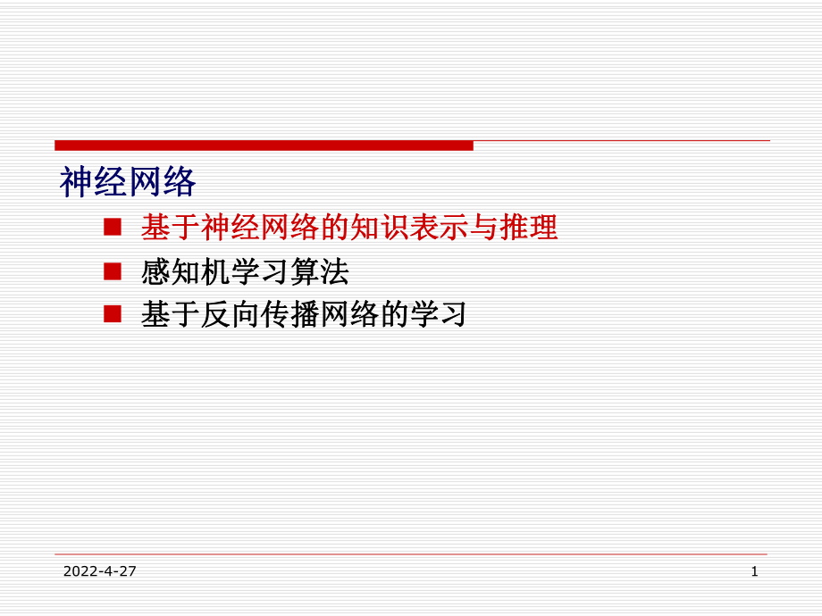 人工智能神经网络全解课件.ppt_第1页