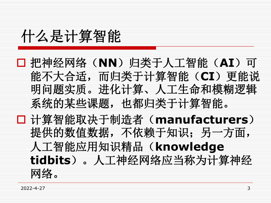 人工智能神经网络全解课件.ppt_第3页