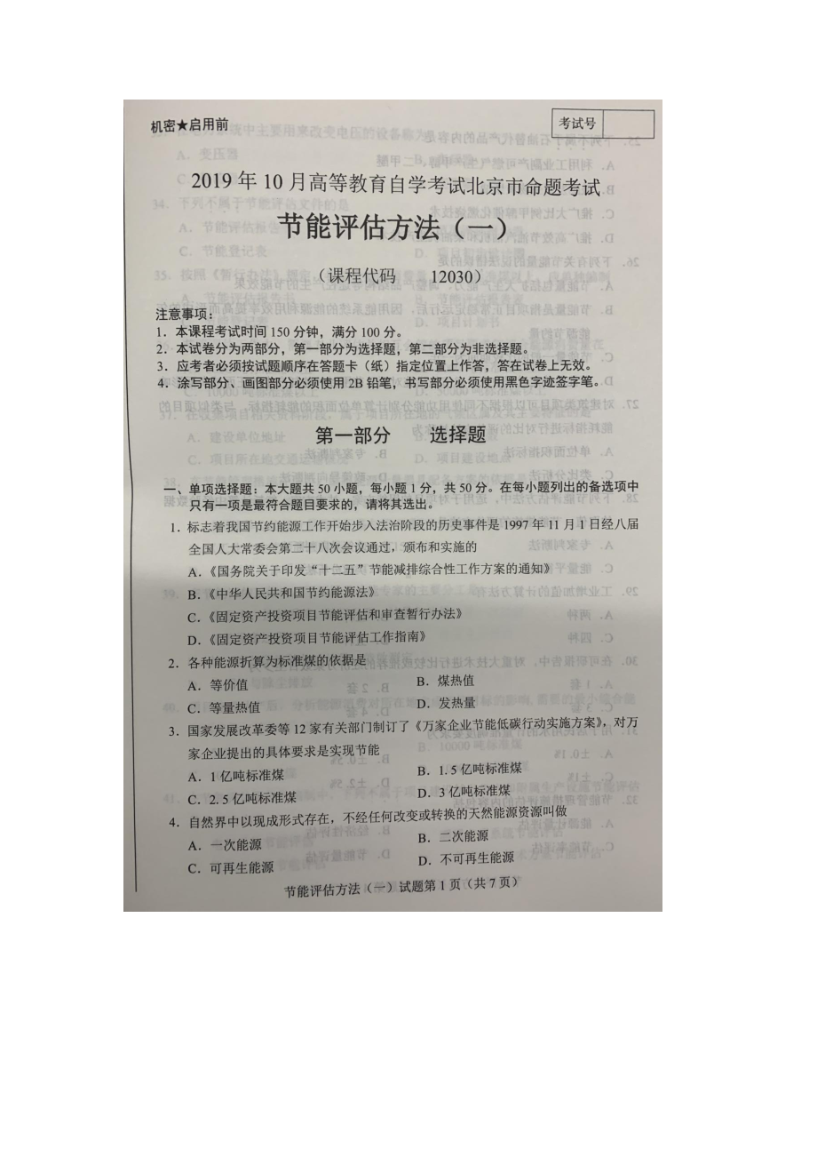 北京市2019年10月自考12030节能评估方法一试题及答案含评分标准.docx_第1页