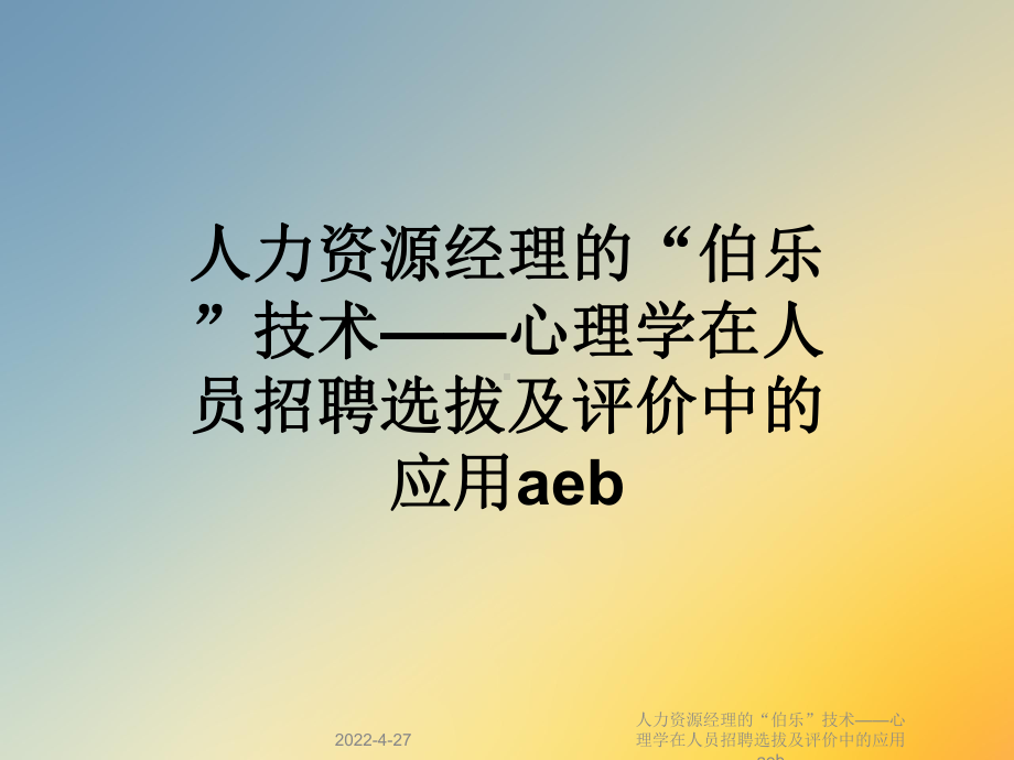 人力资源经理的“伯乐”技术-心理学在人员招聘选拔及评价中的应用aeb课件.ppt_第1页