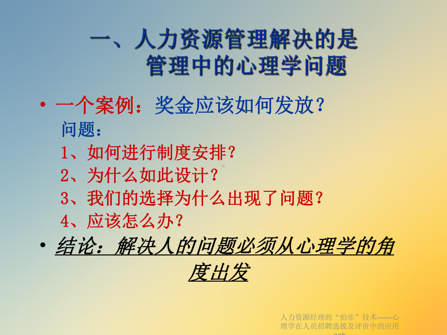 人力资源经理的“伯乐”技术-心理学在人员招聘选拔及评价中的应用aeb课件.ppt_第2页