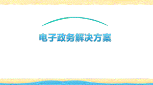 互联网+电子政务解决方案课件.ppt