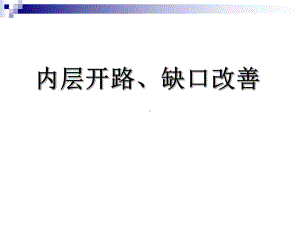 内层开路、缺口改善参考文档课件.ppt