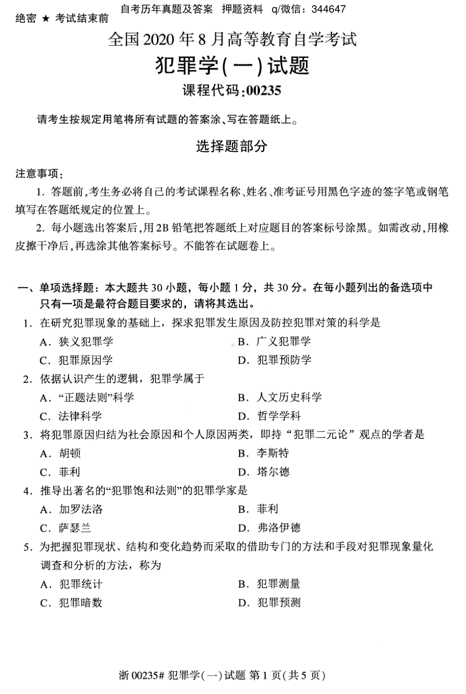 2020年8月自考00235犯罪学一试题及答案含评分标准.pdf_第1页