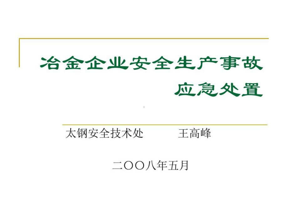 冶金企业安全生产事故应急处置57页PPT课件.ppt_第1页