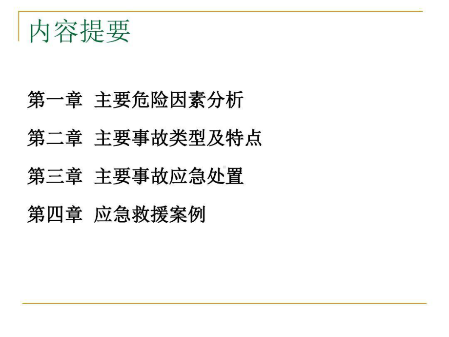 冶金企业安全生产事故应急处置57页PPT课件.ppt_第3页