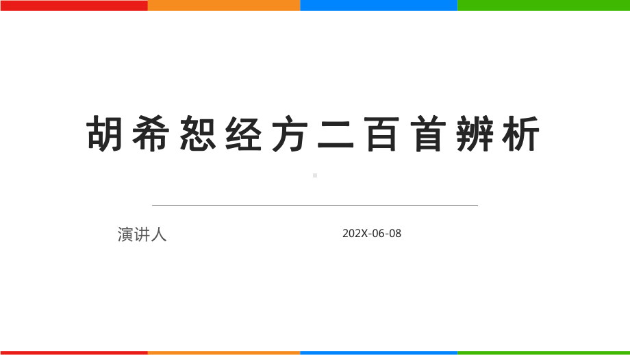 二百首辨析课件.pptx_第1页