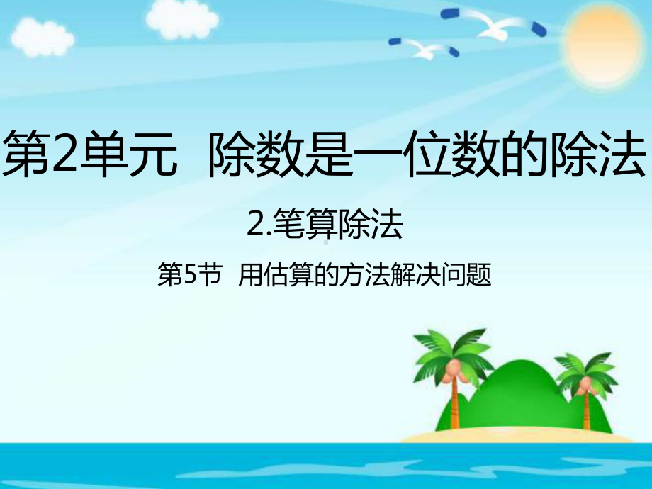 人教新课标三年级数学下册2.5用估算的方法解决问题课件.pptx_第1页