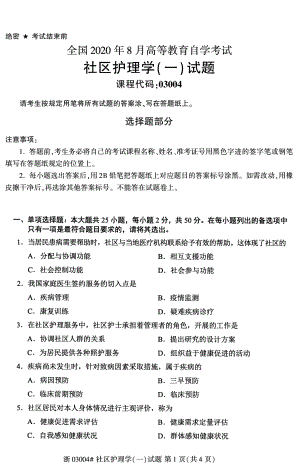 2020年8月自考03004社区护理学一试题及答案含评分标准.pdf