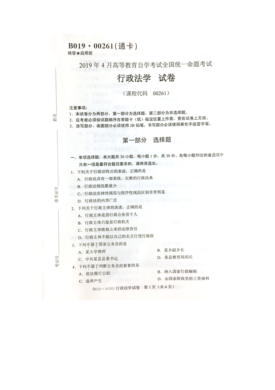 2019年4月自考00261行政法学试题及答案.doc_第1页