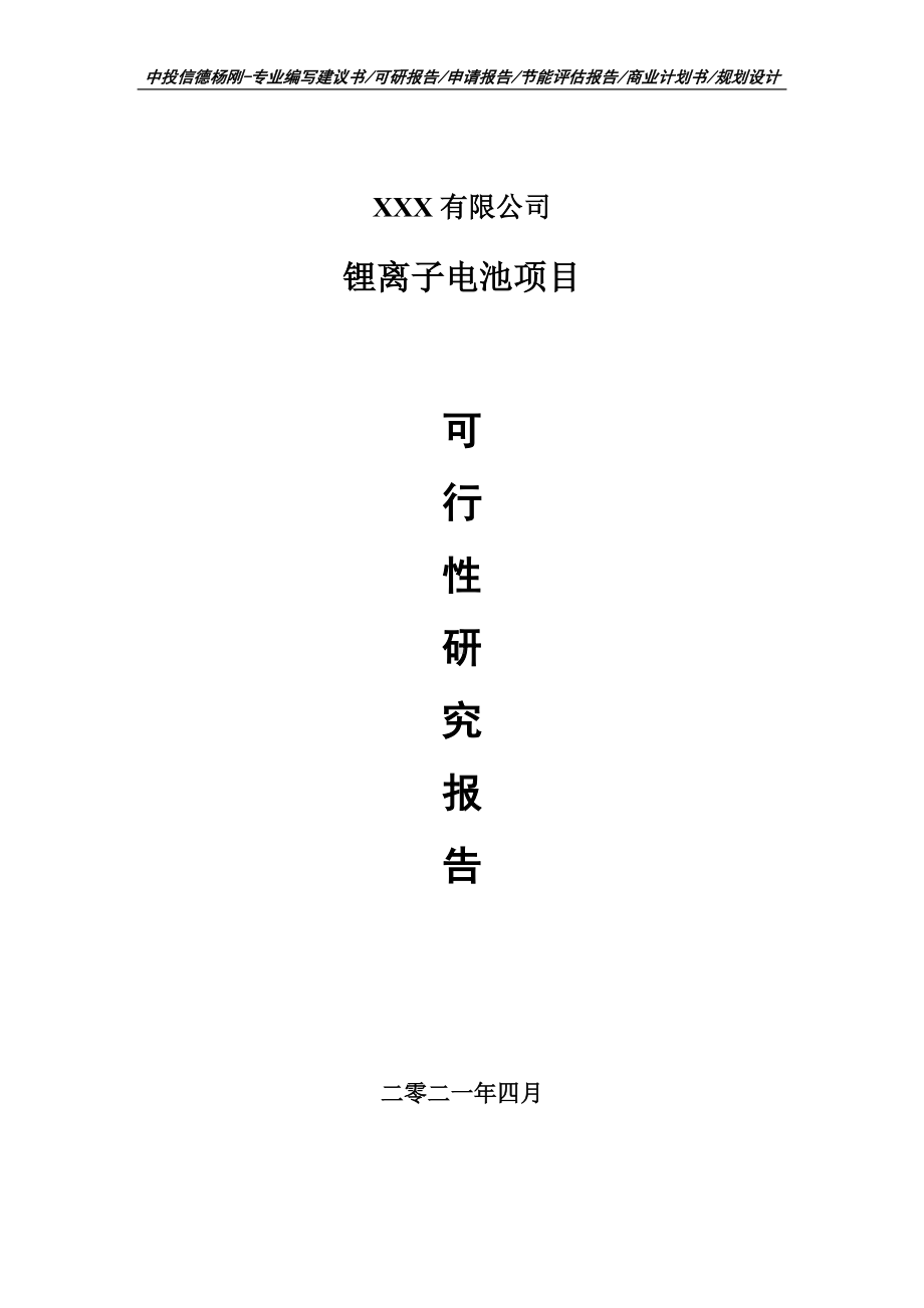 锂离子电池生产线建设项目申请报告可行性研究报告.doc_第1页