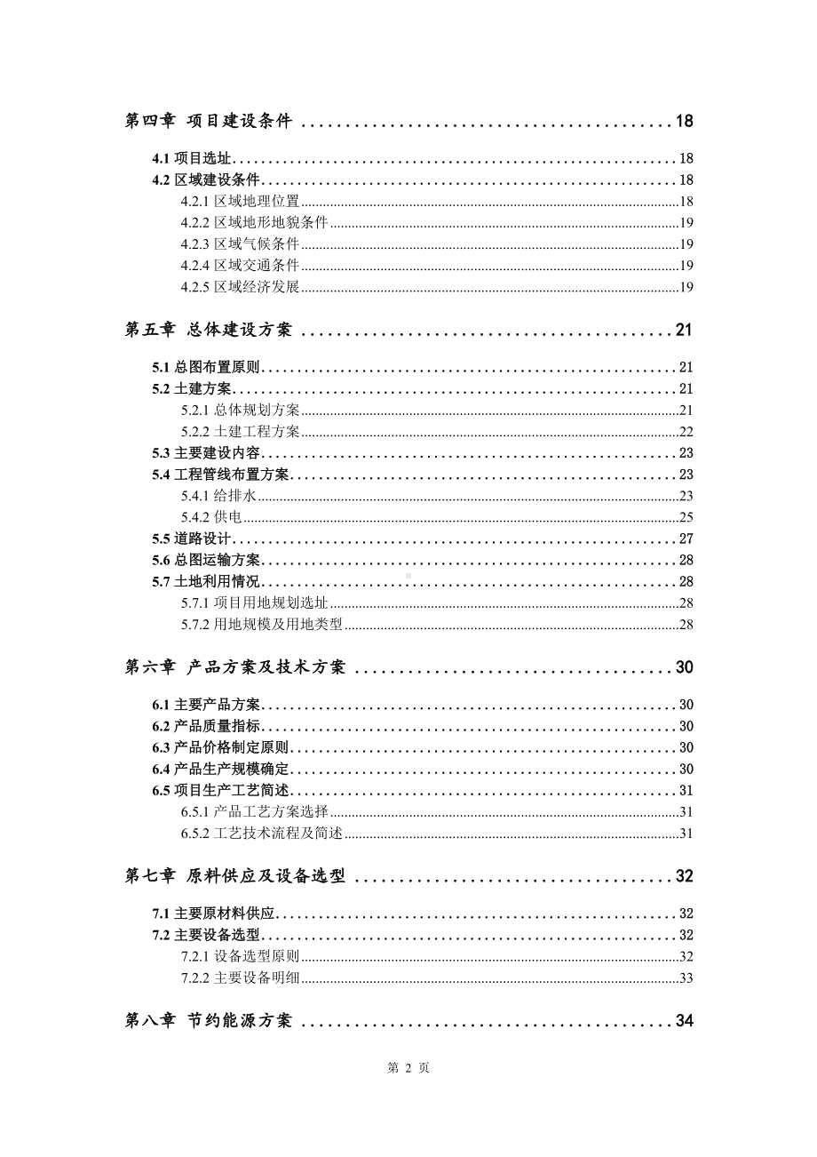 锂离子电池生产线建设项目申请报告可行性研究报告.doc_第3页