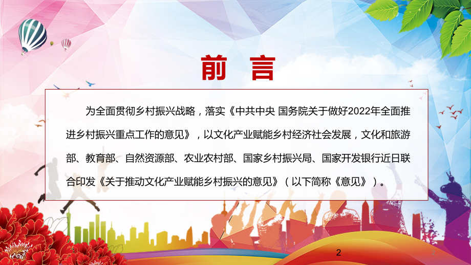 新版關於推動文化產業賦能鄉村振興的意見圖解ppt課件pptx