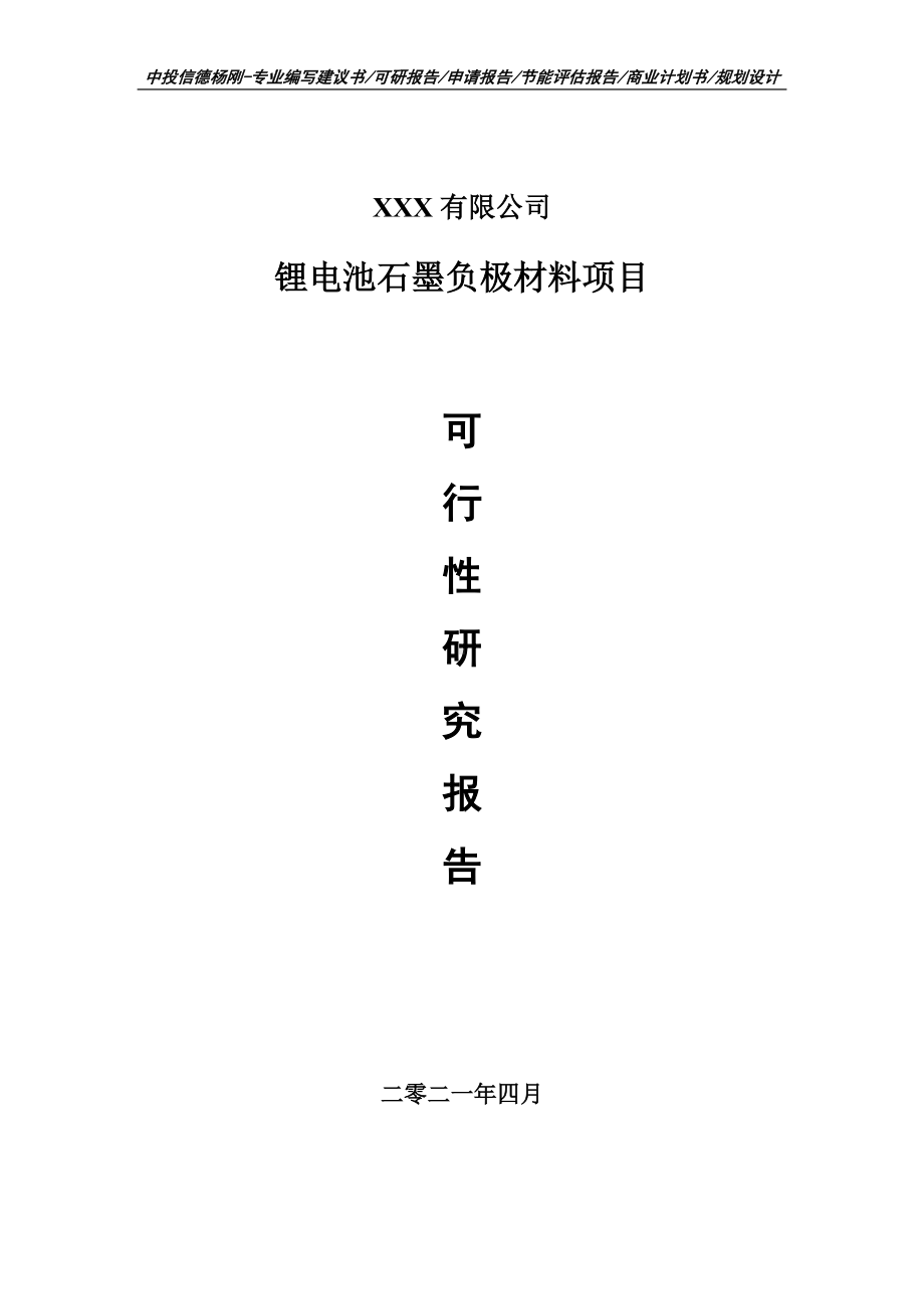 锂电池石墨负极材料生产项目可行性研究报告申请建议书.doc_第1页