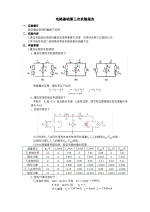 验证叠加定理和戴维宁定理实验报告.pdf