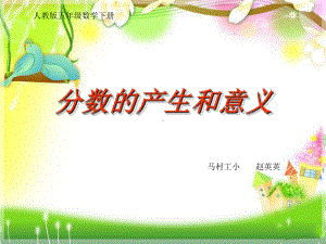 分数的产生和意义-(2)课件.ppt